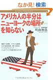 �A�����J�l�̔����̓j���[���[�N�̏ꏊ��m��Ȃ� (Bunshun Paperbacks)