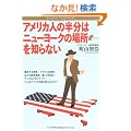 �A�����J�l�̔����̓j���[���[�N�̏ꏊ��m��Ȃ� (Bunshun Paperbacks)