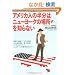 �A�����J�l�̔����̓j���[���[�N�̏ꏊ��m��Ȃ� (Bunshun Paperbacks)