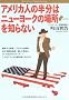 �A�����J�l�̔����̓j���[���[�N�̏ꏊ��m��Ȃ� (Bunshun Paperbacks)