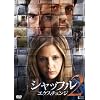 �V���b�t��2�@-�G�N�X�`�F���W�[ [DVD]