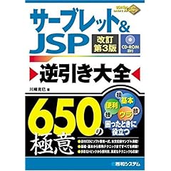 【クリックで詳細表示】サーブレット＆JSP逆引き大全650の極意 [単行本]