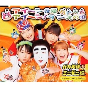 【クリックで詳細表示】アイ～ン体操 / アイ～ン！ダンスの唄 [Maxi]