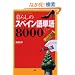 ��炵�̃X�y�C����P��8000