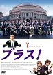 �u���X! [DVD]