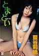 �Ƃ܂ǂ�[DVD]