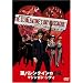 ���o�����^�C���̋s�E/�}�V���K���E�V�e�B [DVD]
