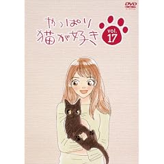 やっぱり猫が好き(17)