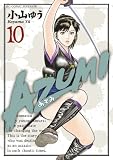 AZUMI-������- 10 (�r�b�O�@�R�~�b�N�X)