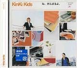 [CD]KinKi Kids ね、がんばるよ (通常盤)