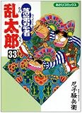 [Book]尼子 騒兵衛 落第忍者乱太郎 (33) (あさひコミックス)