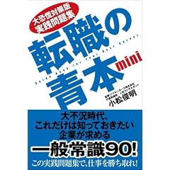 大恐慌対策版実践問題集 転職の青本mini