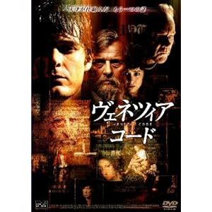 【クリックで詳細表示】ヴェネツィア・コード [DVD]