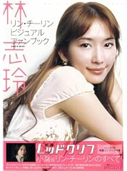 林志玲(リン・チーリン)ビジュアルファンブック