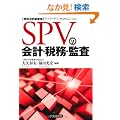 SPV(���ʖړI���Ƒ�)�̉�v�E�Ŗ��E�č�