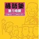 ����m ��1���� �Ƃ肠���� ����������낤!