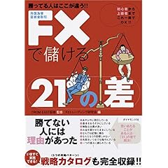 【クリックで詳細表示】勝ってる人はここが違う！！ FXで儲ける21の差 [単行本]