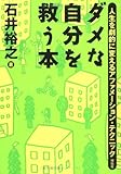 [Book]石井 裕之 ダメな自分を救う本―人生を劇的に変えるアファメーション・テクニック