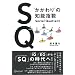 SQ �g�������h�̒m�\�w��