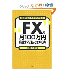 FX�Ō�100���~�ׂ��鎄�̕��@