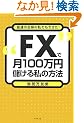 FX�Ō�100���~�ׂ��鎄�̕��@