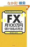 FX�Ō�100���~�ׂ��鎄�̕��@