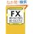FX�Ō�100���~�ׂ��鎄�̕��@