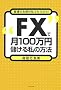 FX�Ō�100���~�ׂ��鎄�̕��@