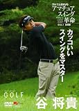 [DVD] 谷将貴 世界最速上達DVD カッコいいスイングをマスター