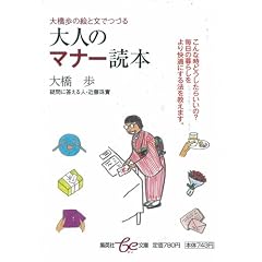 ��l�̃}�i�[�ǖ{ �勴���̊G�ƕ��łÂ� (�W�p��be����)