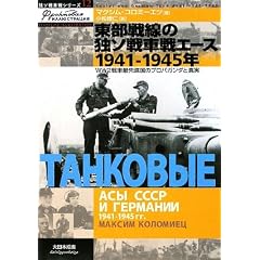 ��������̓ƃ\��Ԑ�G�[�X1941�]1945�N�\WW2��ԍŐ�i���̃v���p�K���_�Ɛ^�� (�ƃ\��Ԑ�V���[�Y)