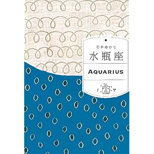  水瓶座 [文庫石井ゆかり (著) 