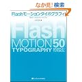 Flash ���[�V�����^�C�|�O���t�B 50�T���v�����`���[�g���A��