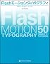 Flash ���[�V�����^�C�|�O���t�B 50�T���v�����`���[�g���A��