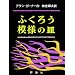 �ӂ��낤�͗l�̎M (�����}���فE���w�̕���)