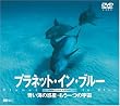 �v���l�b�g�E�C���E�u���[ ���C�̘f���E�����ЂƂ̉F�� [DVD]
