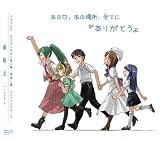  あの日、あの場所、全てに 「ありがとう」 (ひぐらしマキシシングル)
