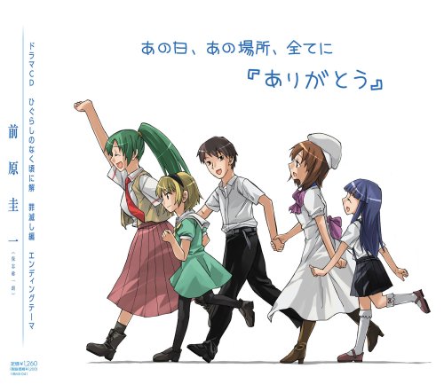  あの日、あの場所、全てに 「ありがとう」 (ひぐらしマキシシングル)
