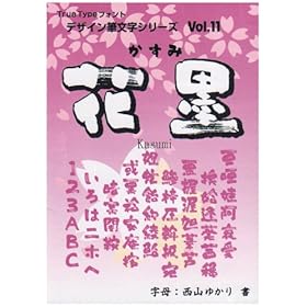 【クリックで詳細表示】デザイン筆文字シリーズ Vol.11 花墨(かすみ) TRUETYPE HYBRID