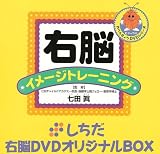  七田式教材　しちだ右脳DVDオリジナルBOX　＜BOX1　さんすうセット＞