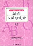 [Book]摩弥 ふしぎなくらい当たる血液型人間鑑定学 (sasaeru文庫)