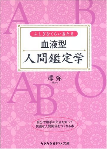  ふしぎなくらい当たる血液型人間鑑定学 (sasaeru文庫)