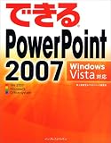 [Book]井上 香緒里 できるPowerPoint 2007 Windows Vista対応 (できるシリーズ)