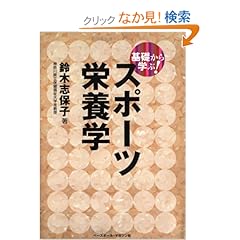 【クリックでお店のこの商品のページへ】基礎から学ぶ!スポーツ栄養学 (「基礎から学ぶ!」スポーツシリーズ): 鈴木 志保子: 本
