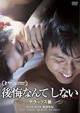 [DVD]イ・ハン 後悔なんてしない デラックス版 [DVD]