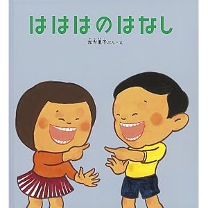 はははのはなし (かがくのとも傑作集―わくわくにんげん)