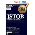 �\�t�g�E�F�A�e�X�g���ȏ� JSTQB Foundation ��3��