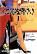 �p�\�R��GPS�K�C�h�u�b�N (2) (CQ hobby books)