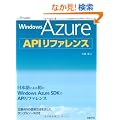 Windows Azure API���t�@�����X (MSDN�v���O���~���O�V���[�Y)