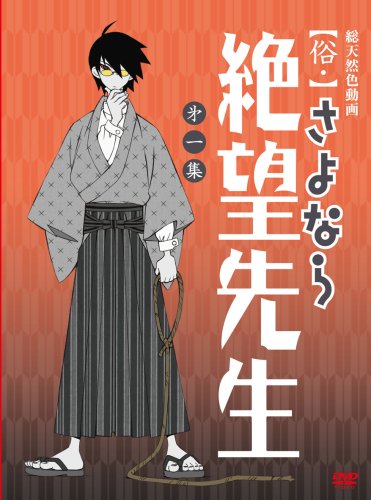  俗・さよなら絶望先生 第一集【特装版】 [DVD]